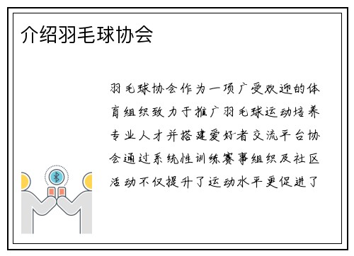 介绍羽毛球协会