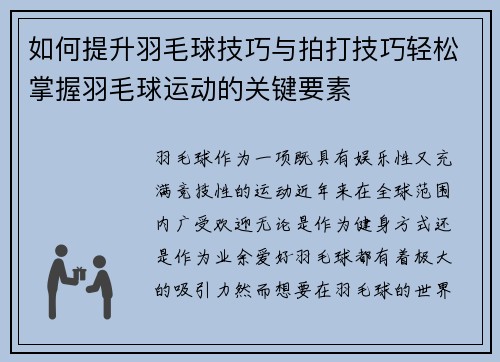 如何提升羽毛球技巧与拍打技巧轻松掌握羽毛球运动的关键要素