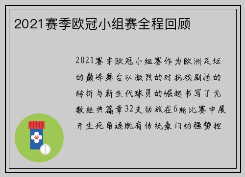 2021赛季欧冠小组赛全程回顾