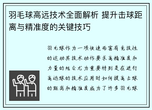 羽毛球高远技术全面解析 提升击球距离与精准度的关键技巧