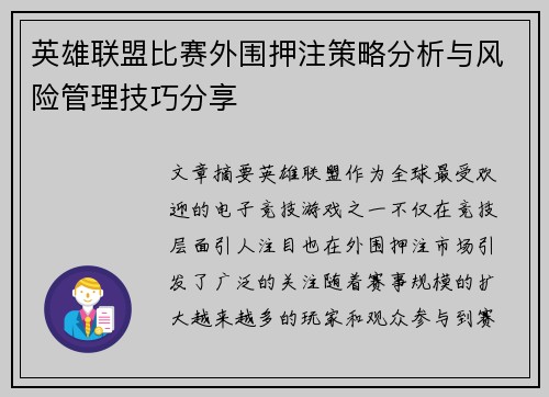 英雄联盟比赛外围押注策略分析与风险管理技巧分享