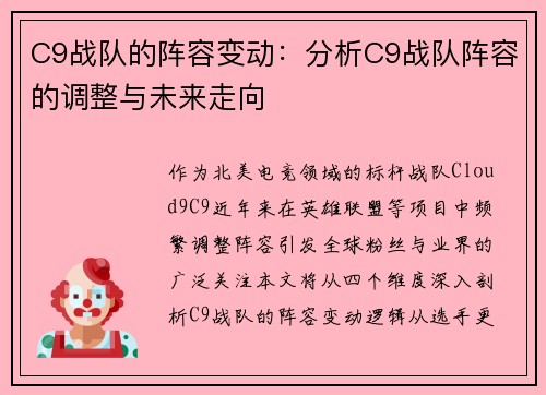 C9战队的阵容变动：分析C9战队阵容的调整与未来走向