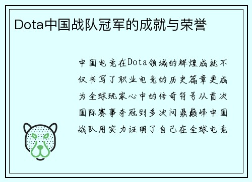 Dota中国战队冠军的成就与荣誉
