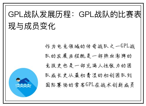 GPL战队发展历程：GPL战队的比赛表现与成员变化