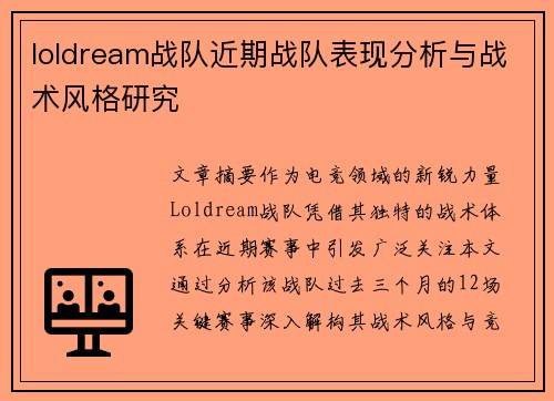 loldream战队近期战队表现分析与战术风格研究