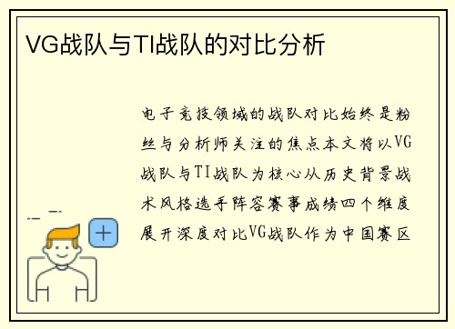 VG战队与TI战队的对比分析