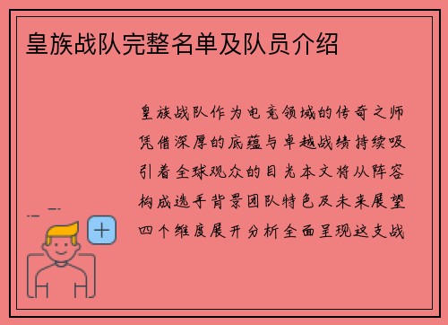 皇族战队完整名单及队员介绍
