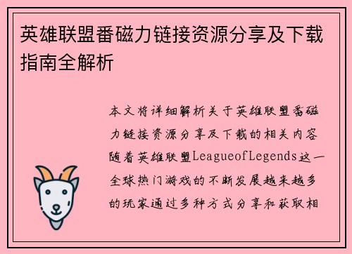 英雄联盟番磁力链接资源分享及下载指南全解析