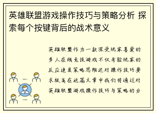 英雄联盟游戏操作技巧与策略分析 探索每个按键背后的战术意义