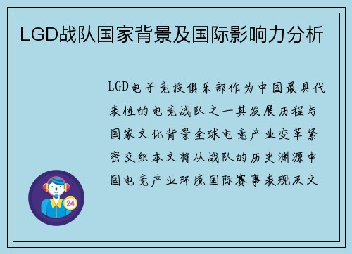 LGD战队国家背景及国际影响力分析