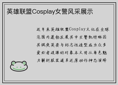 英雄联盟Cosplay女警风采展示