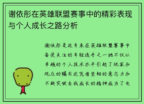 谢依彤在英雄联盟赛事中的精彩表现与个人成长之路分析