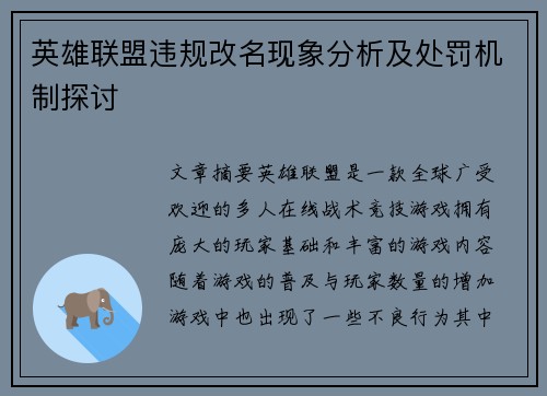 英雄联盟违规改名现象分析及处罚机制探讨