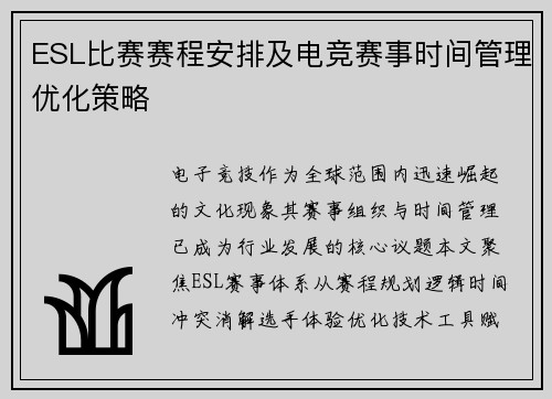 ESL比赛赛程安排及电竞赛事时间管理优化策略