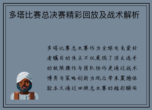 多塔比赛总决赛精彩回放及战术解析