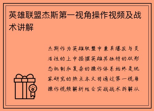 英雄联盟杰斯第一视角操作视频及战术讲解