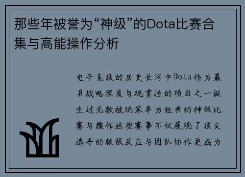 那些年被誉为“神级”的Dota比赛合集与高能操作分析