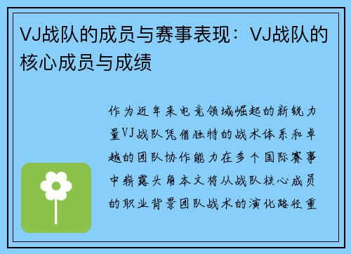 VJ战队的成员与赛事表现：VJ战队的核心成员与成绩