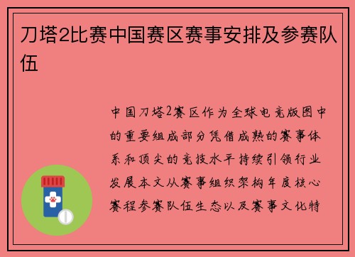 刀塔2比赛中国赛区赛事安排及参赛队伍