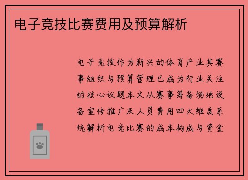 电子竞技比赛费用及预算解析