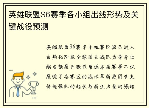 英雄联盟S6赛季各小组出线形势及关键战役预测