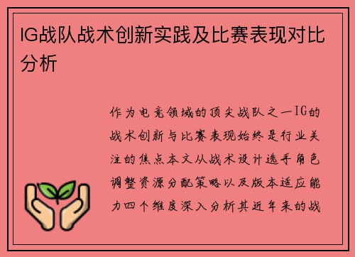 IG战队战术创新实践及比赛表现对比分析