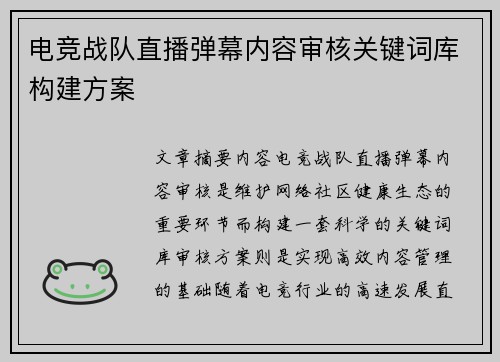 电竞战队直播弹幕内容审核关键词库构建方案