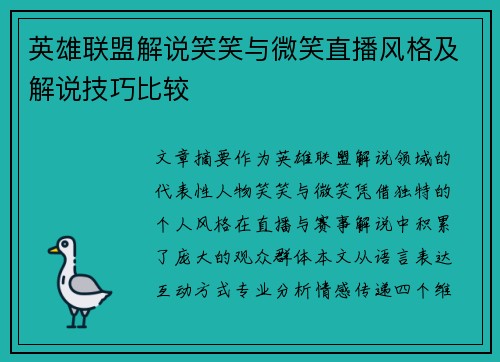 英雄联盟解说笑笑与微笑直播风格及解说技巧比较