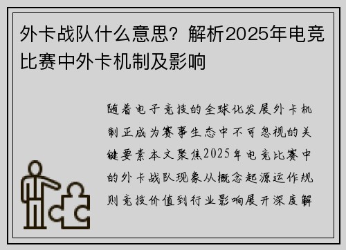 外卡战队什么意思？解析2025年电竞比赛中外卡机制及影响