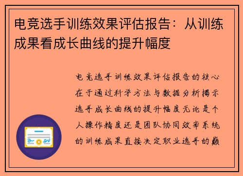 电竞选手训练效果评估报告：从训练成果看成长曲线的提升幅度