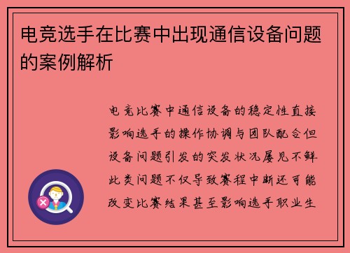 电竞选手在比赛中出现通信设备问题的案例解析