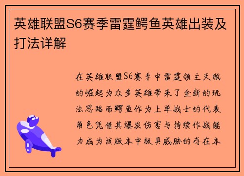 英雄联盟S6赛季雷霆鳄鱼英雄出装及打法详解