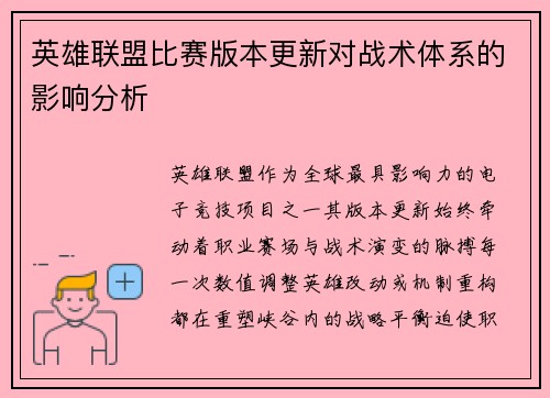 英雄联盟比赛版本更新对战术体系的影响分析