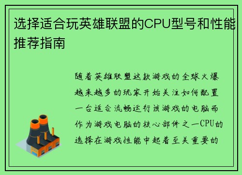 选择适合玩英雄联盟的CPU型号和性能推荐指南