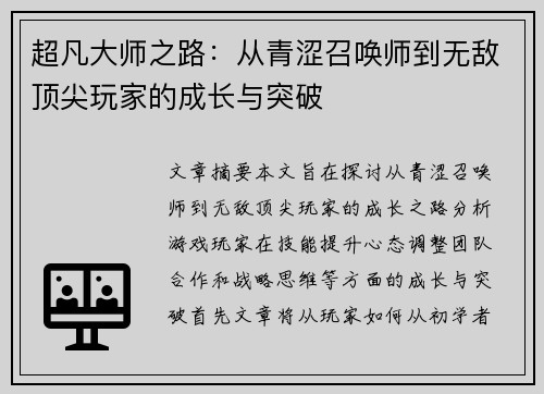 超凡大师之路：从青涩召唤师到无敌顶尖玩家的成长与突破