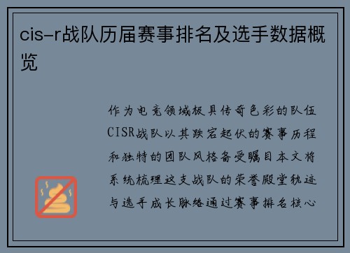 cis-r战队历届赛事排名及选手数据概览