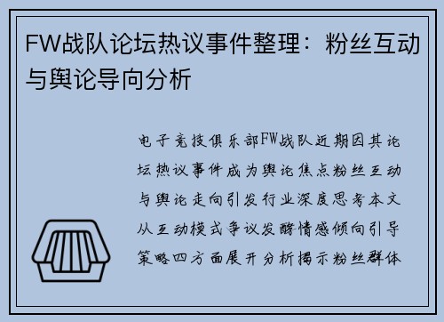 FW战队论坛热议事件整理：粉丝互动与舆论导向分析