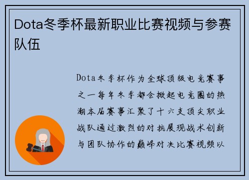 Dota冬季杯最新职业比赛视频与参赛队伍