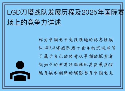 LGD刀塔战队发展历程及2025年国际赛场上的竞争力详述