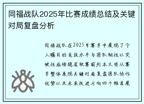 同福战队2025年比赛成绩总结及关键对局复盘分析