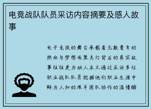 电竞战队队员采访内容摘要及感人故事