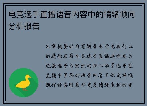 电竞选手直播语音内容中的情绪倾向分析报告