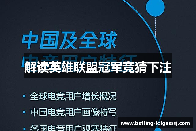 解读英雄联盟冠军竞猜下注