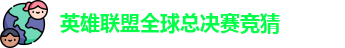 英雄联盟冠军竞猜下注